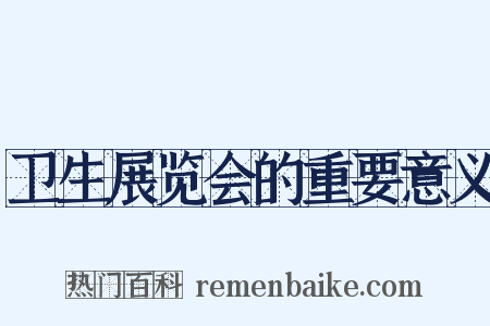 卫生展览会的重要意义是什么意思的图片